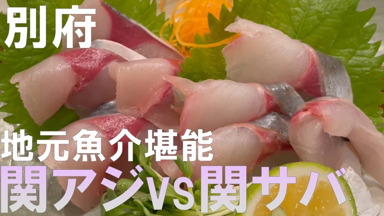 【別府】一人旅で関アジ・関サバに舌鼓。刺身やとり天とともに地酒でほろ酔い【大分②/九州旅行】