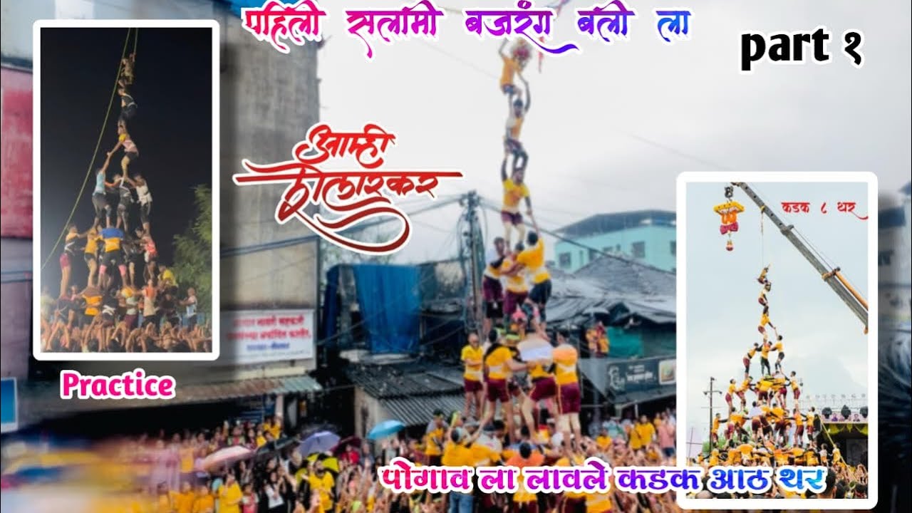 आम्ही शेलारकर भिवंडी चा राजा👑|| पहिली सलामी बजरंग बली ला🙏|| पोगाव ला लावले कडक आठ थर😎🔥||Mr.Gana vlog