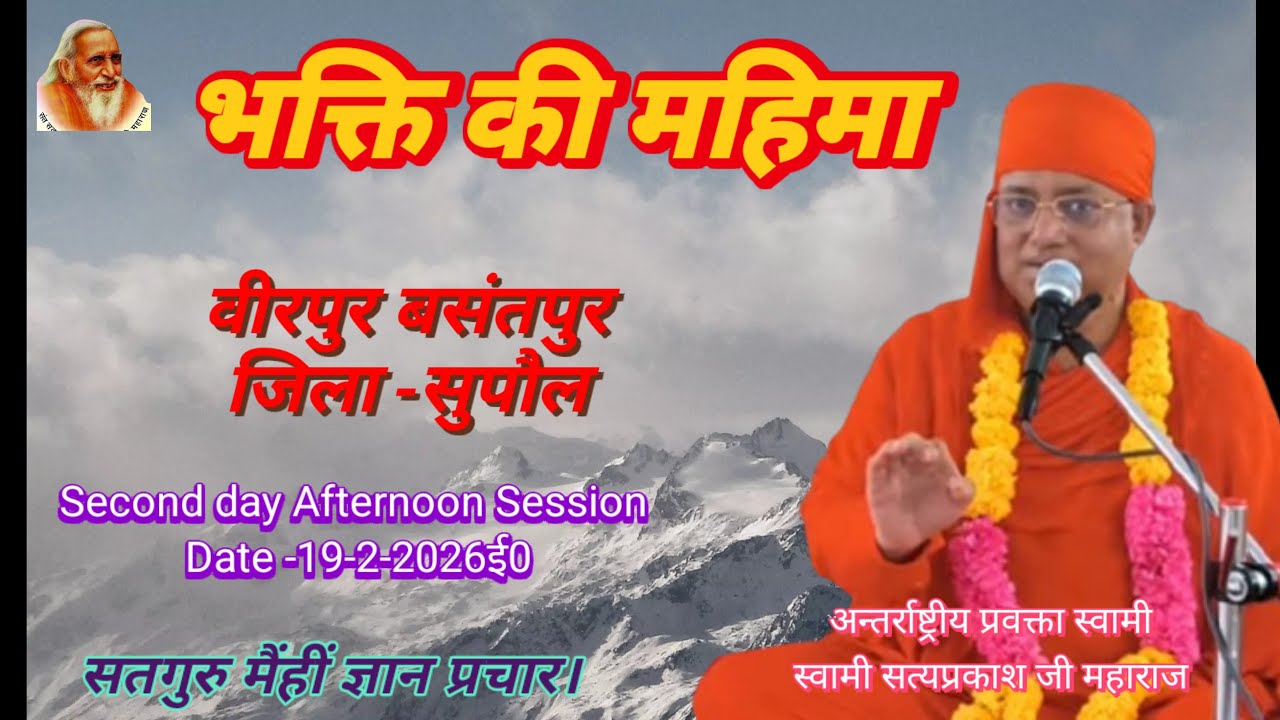 दुसरे दिन अपराह्न कालीन सत्संग वीरपुर प्रखंड बसंतपुर जिला सुपौल
