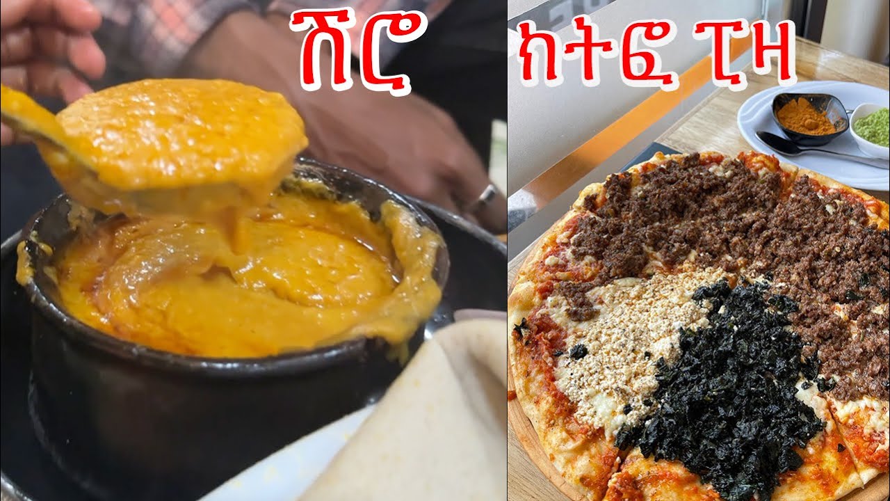 ምርጥ ሽሮ እና ክትፎ ፒዛ