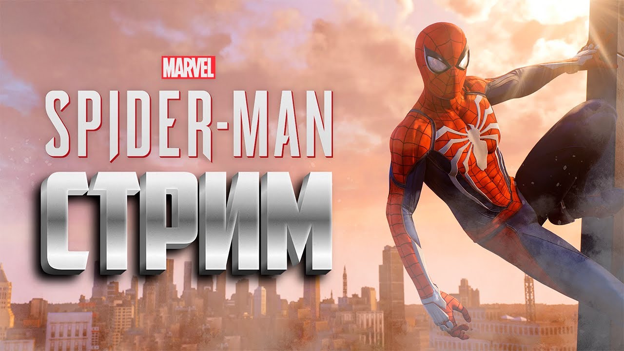 ИСПЫТАНИЕ ПОГАСШЕГО Marvel’s Spider-Man ( Финал основной игры...Наверное )