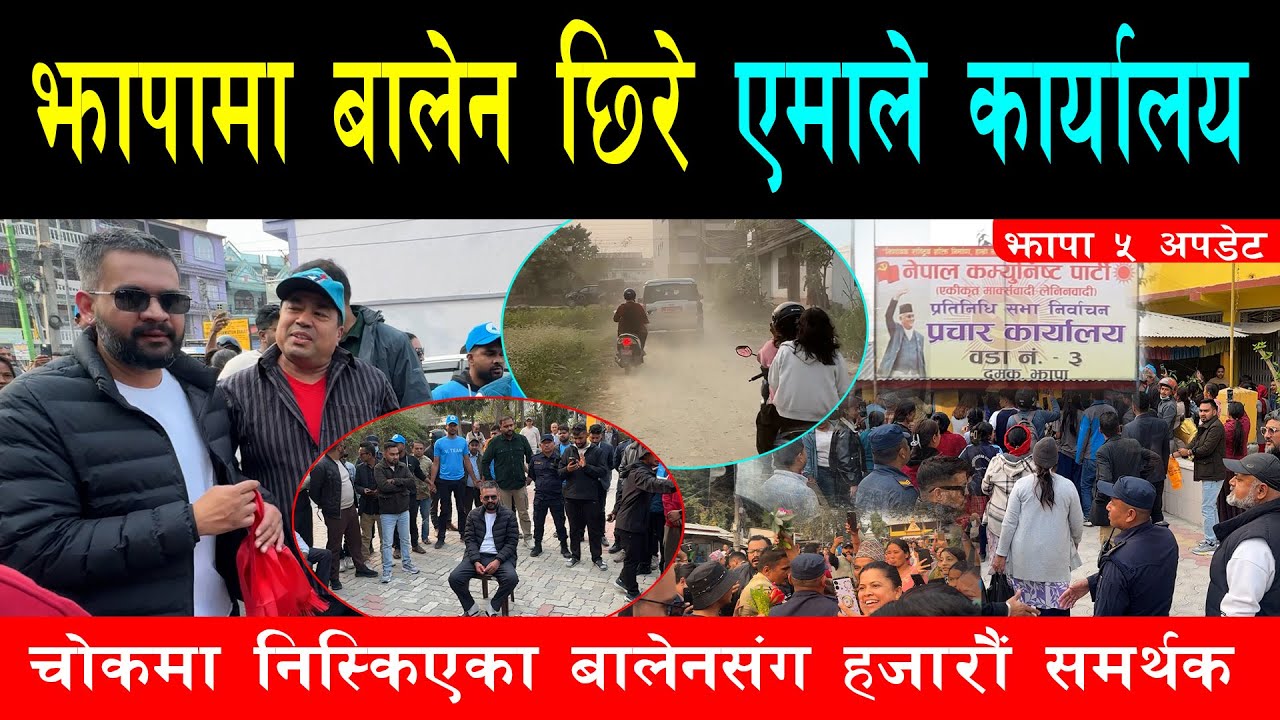 झापामा सुटुक्क चोकमा निस्केका बालेन हजारौं समर्थकबाट घेरिए, पुगे एमाले कार्यालय, गरे मन्दिर दर्शन