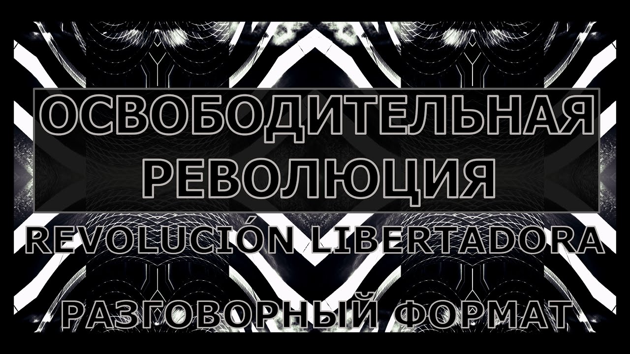 🔳 Освободительная революция (1955) / Revoluci&oacute;n Libertadora / Liberating Revolution #История
