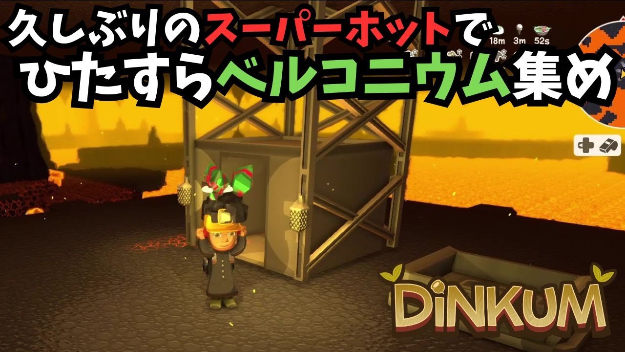 【Dinkum ディンカム】久しぶりのスーパーホットでひたすらベルコニウム鉱石集めします　#ディンカム  #dinkum