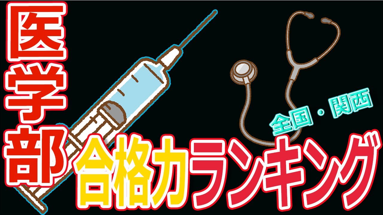 【医学部合格力ランキング】　全国版・関西版