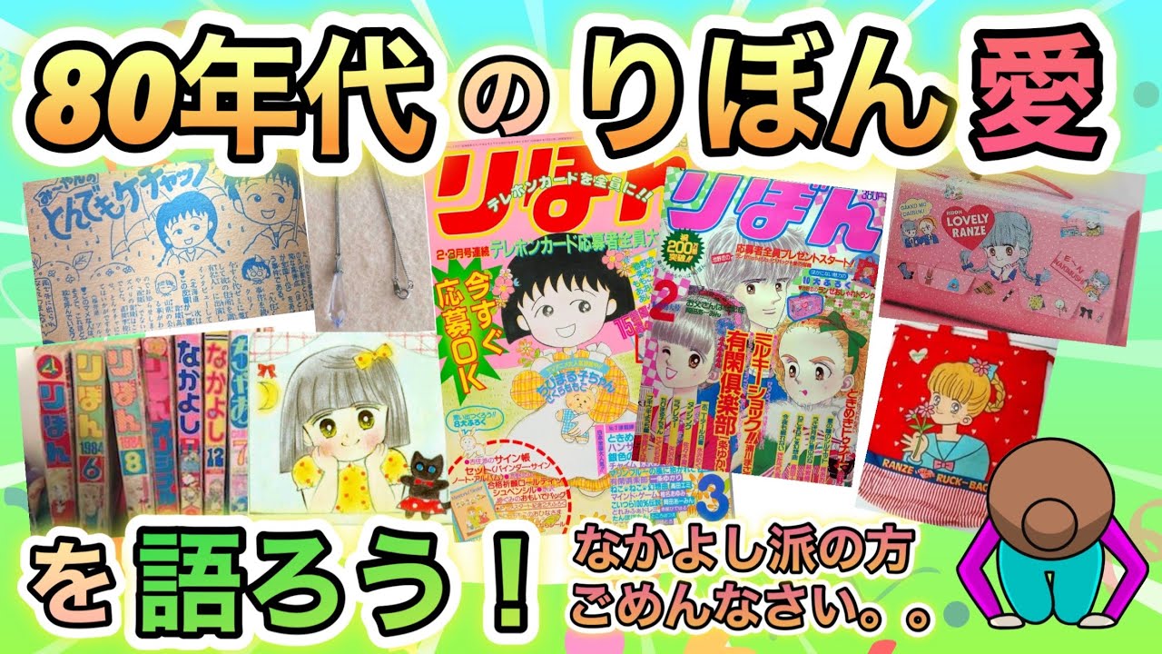 【永遠の200万乙女集合！】1980年代のりぼん愛を語りたい！