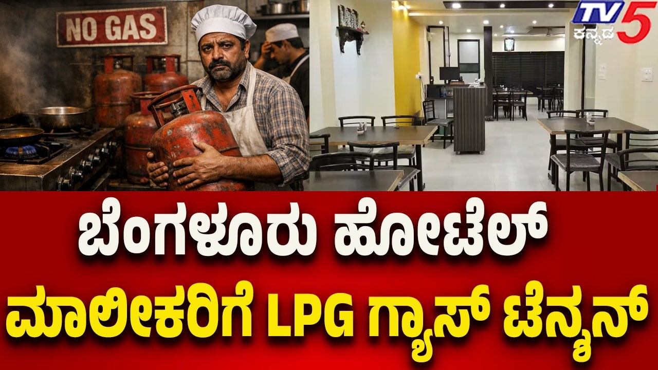 LPG gas tension for hotel owners in Bengaluru | ಬೆಂಗಳೂರು ಹೋಟೆಲ್ ಮಾಲೀಕರಿಗೆ LPG ಗ್ಯಾಸ್ ಟೆನ್ಶನ್..!