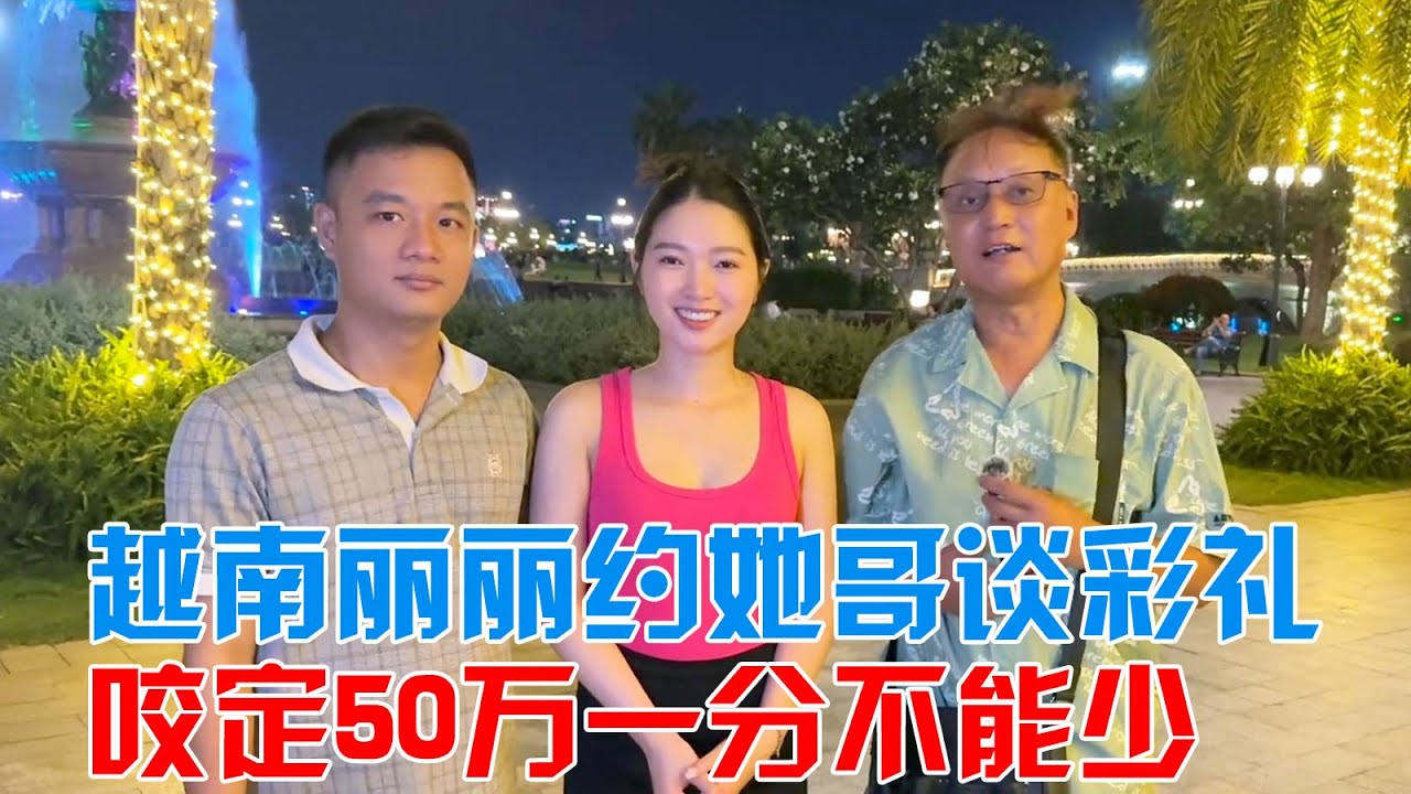 越南丽丽约她哥谈彩礼，咬定50万一分不能少，怎么办【包哥量地球】#vlog旅行记 #越南 #跨国恋