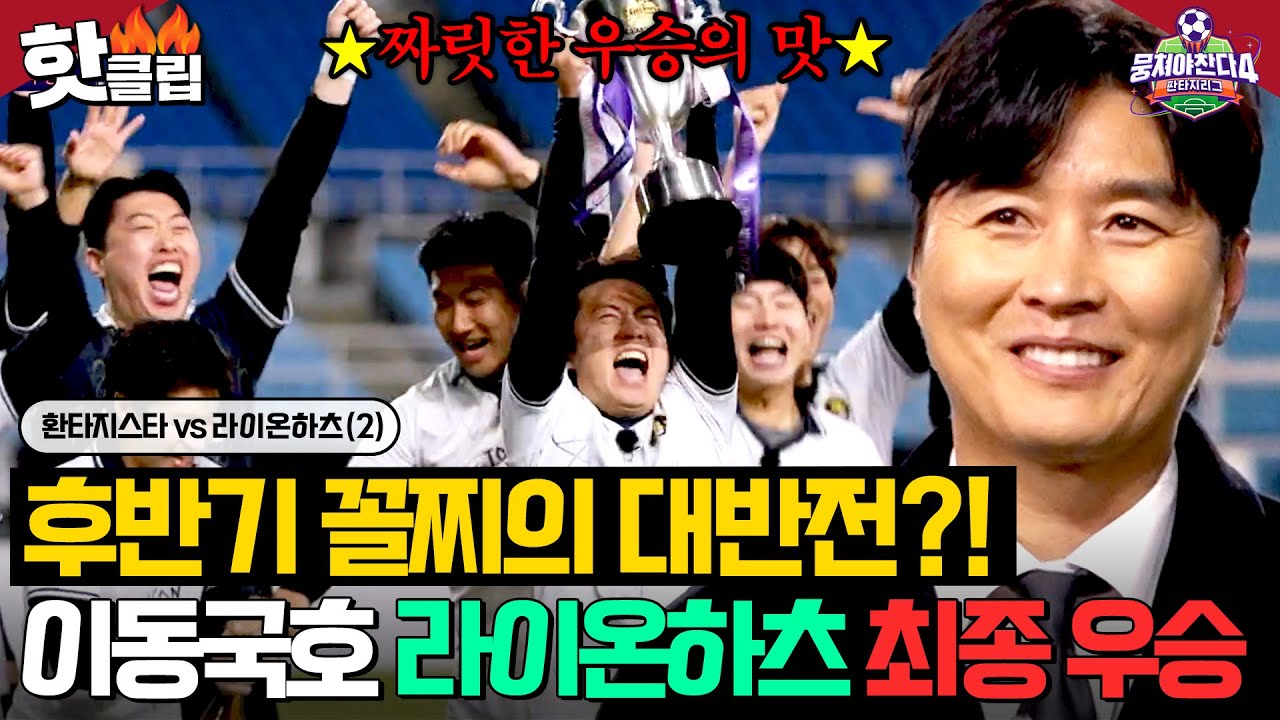✨감독 이동국의 첫 트로피!?✨ 후반기 저조한 성적에도 우뚝 선 🔥라이온하츠 최종 우승🔥｜뭉쳐야 찬다 4｜JTBC 260201 방송