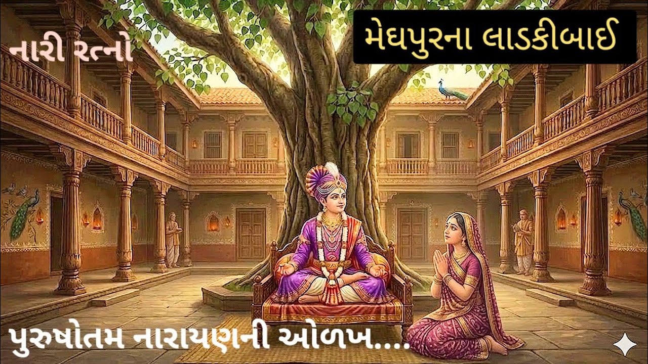 નારી રત્નો મેઘપુરના લાડકીબાઈ કે જેઓ મહારાજ સામે જીદ કરી નાડી પ્રાણ તાણવા લાગ્યા ત્યારે... 