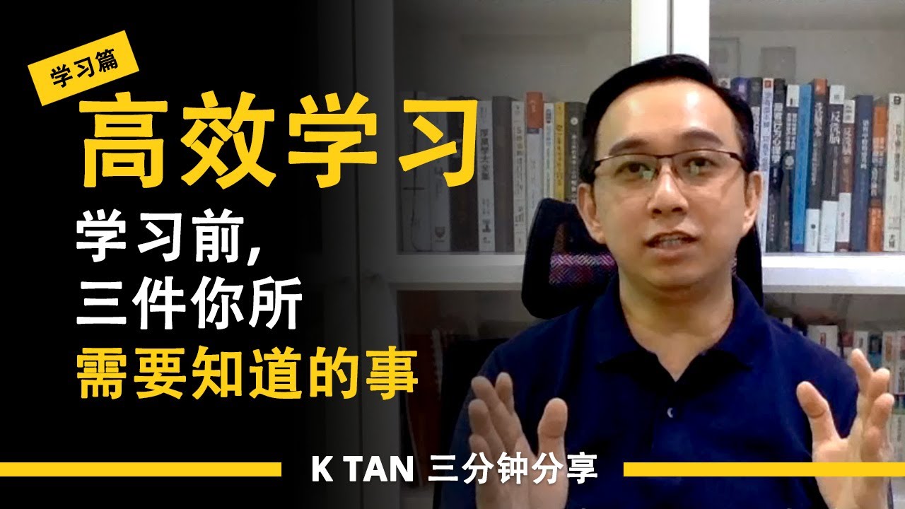《高效学习：学习前，三件你所需要知道的事》| 三分钟分享《学习篇》by K TAN