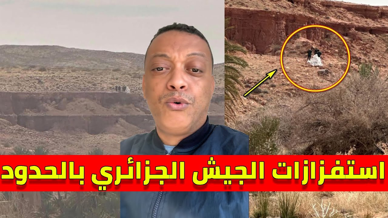 لايف رضوان فروحي .. حقيقة توغل الجيش الجزائري في الحدود المغربية بمنطقة ايش