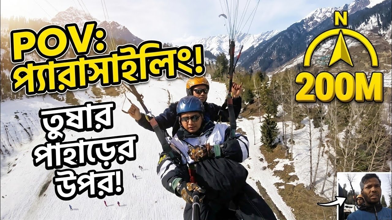 প্যারাসাক্লিং : ভয় & রোমাঞ্চকর অনুভুতির রাইডিং অভিজ্ঞতা