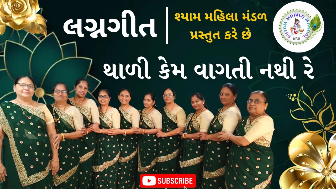 થાળી કેમ વાગતી નથી રે | Thali Kem Vagti Nathi Re #gujaratilagangeet #lagangeet 333