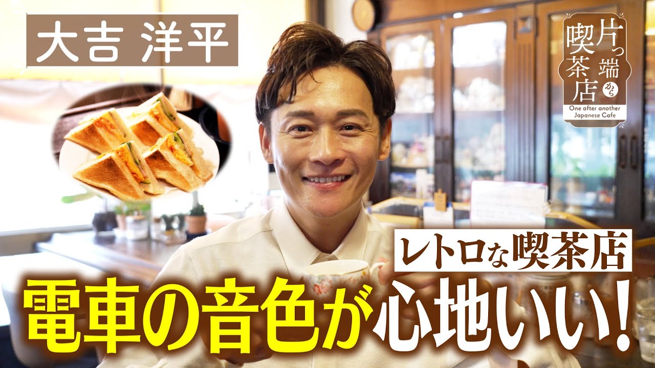 【大吉洋平】レトロな喫茶店　電車の音色が心地いい！【片っ端から喫茶店】