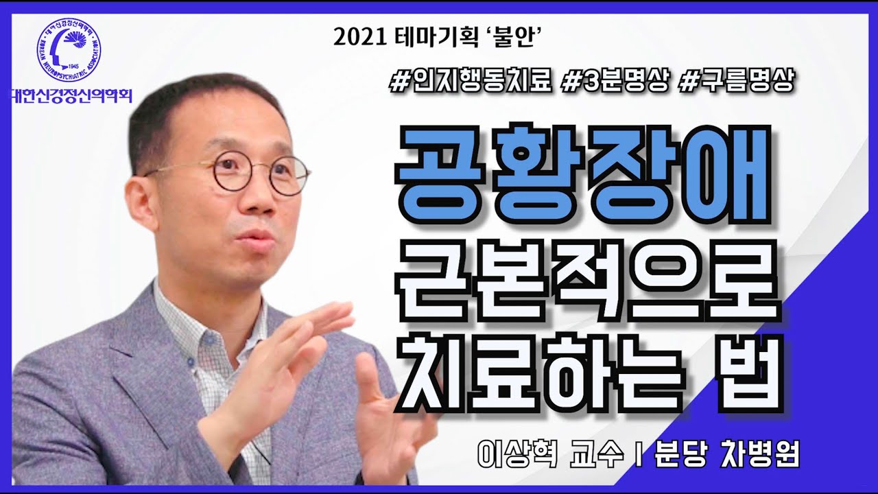 공황장애를 근본적으로 치료하는 법은?(이상혁 교수 인터뷰 5부)