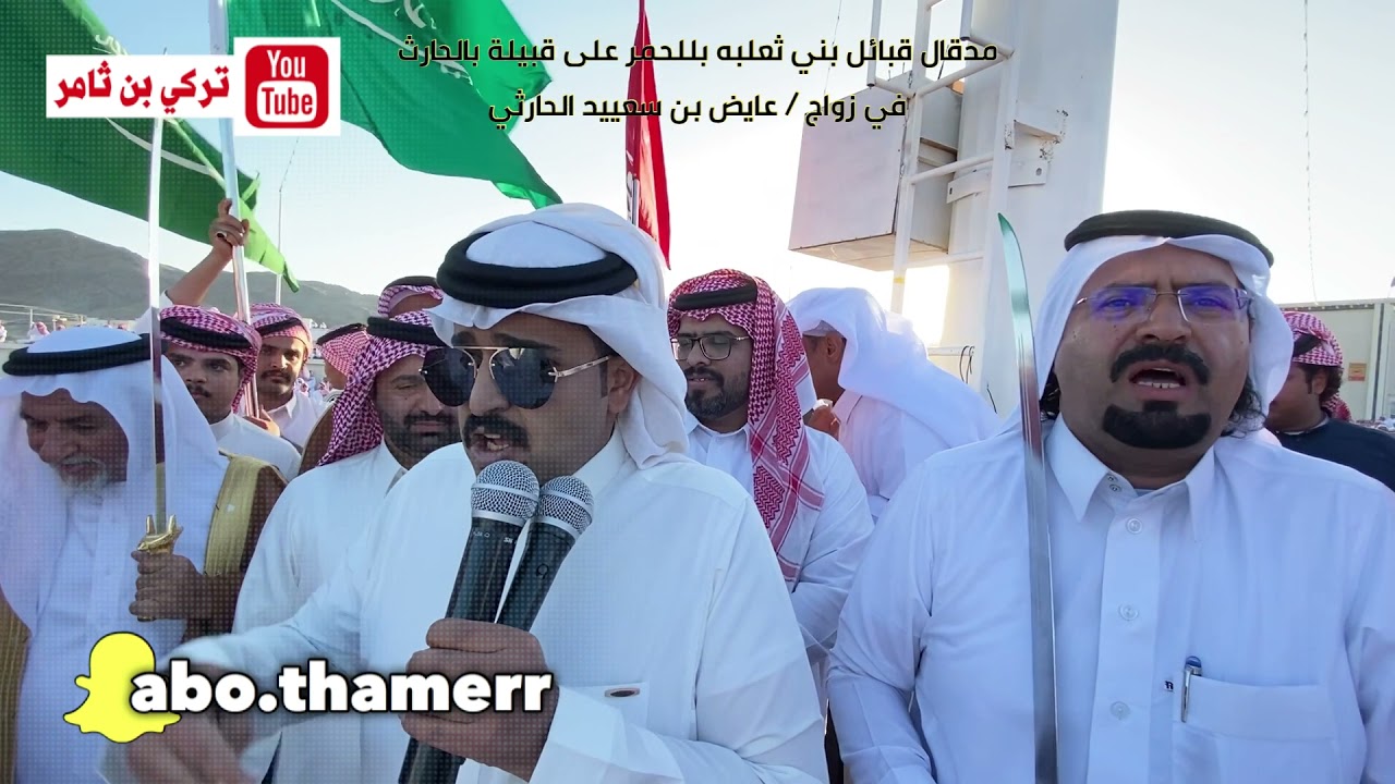 مدقال قبائل بني ثعلبه بللحمر على قبيلة بالحارث في زواج / عايض بن سعييد بن عايض الحارثي بترج