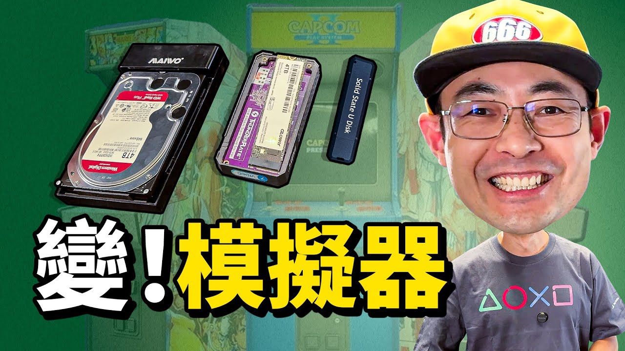 插哪玩哪的天马G街机模拟器移动硬盘有手就能做 老张是大佬教程