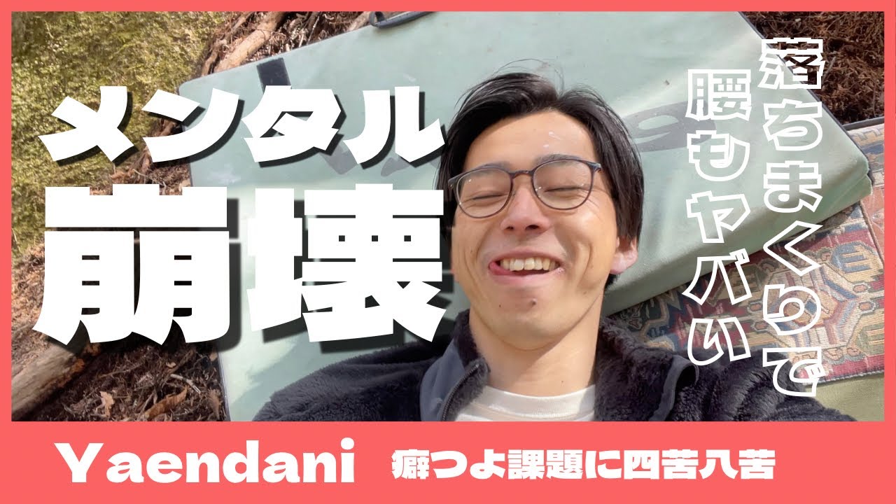 【野猿谷】メンタル崩壊。ハイボールから落ちまくり！