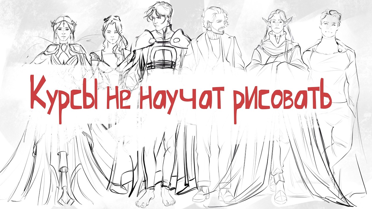 КУРСЫ НЕ НАУЧАТ рисовать♦️ Никогда не проходите курсы, если хотите научиться рисовать.