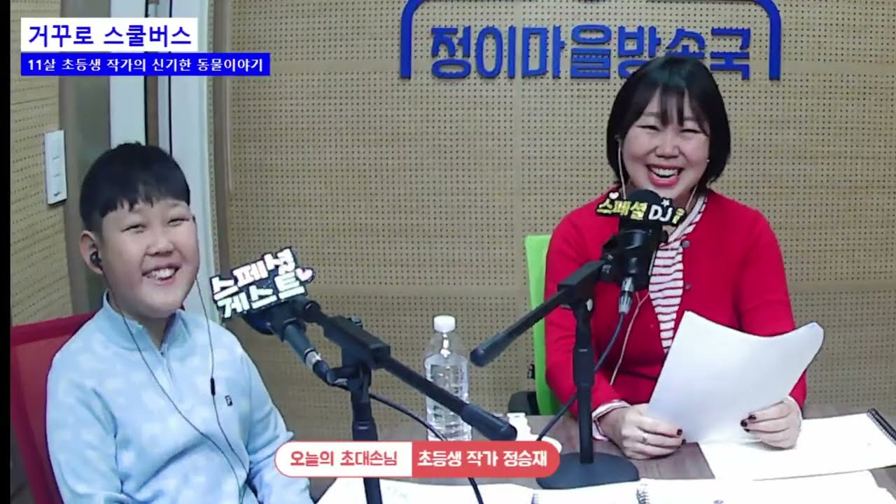거꾸로 스쿨버스 제 1회[11살 초등생 작가의 신기한 동물 이야기] 2026.02.09.(월)10:00AM