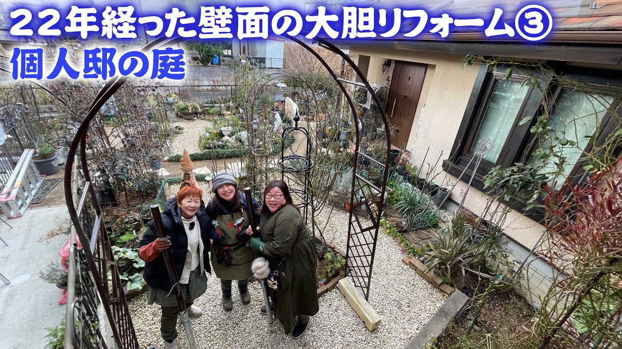 【モルタルガーデン】第16回 個人邸の庭「岡下邸」PART3／今回は番外編で巨大アーチの設置とバラの誘引作業／岡下さんこだわりの寒肥【個人邸の庭】