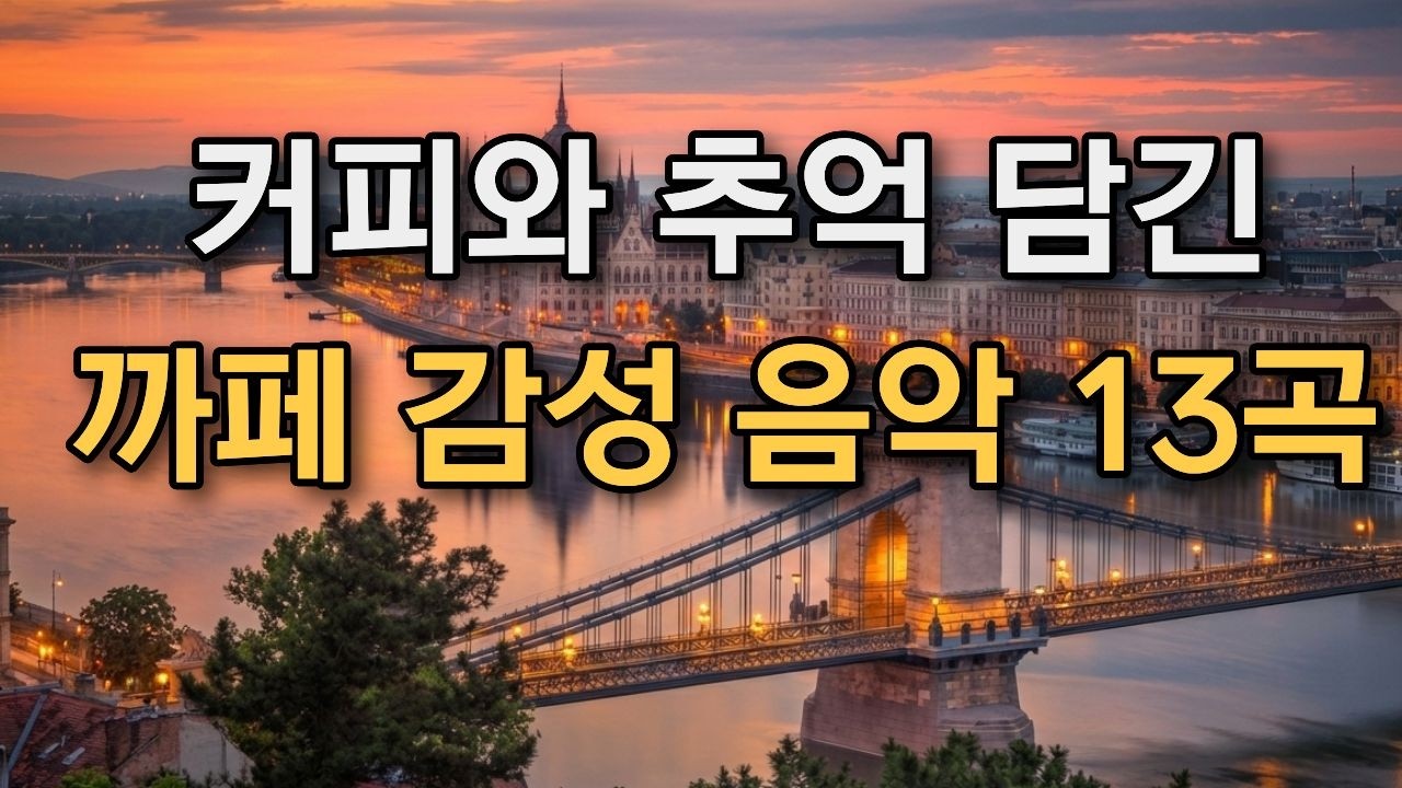 **𝐏𝐥𝐚𝐲𝐥𝐢𝐬𝐭 🎵 2026년 추억이 생각나는 잔잔한 멜로디 ☕  #카페 발라드 음악 #올드팝송 모음 🎶 감성 어쿠스틱 & 발라드 | Relaxing Cafe Music