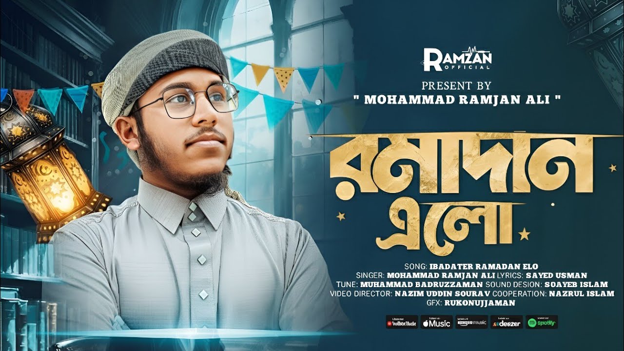 রমজানের নতুন গজল। এলো রমাদান। Elo Ramaban New Islamic Gogol. Mohammad: Ramzan Ali