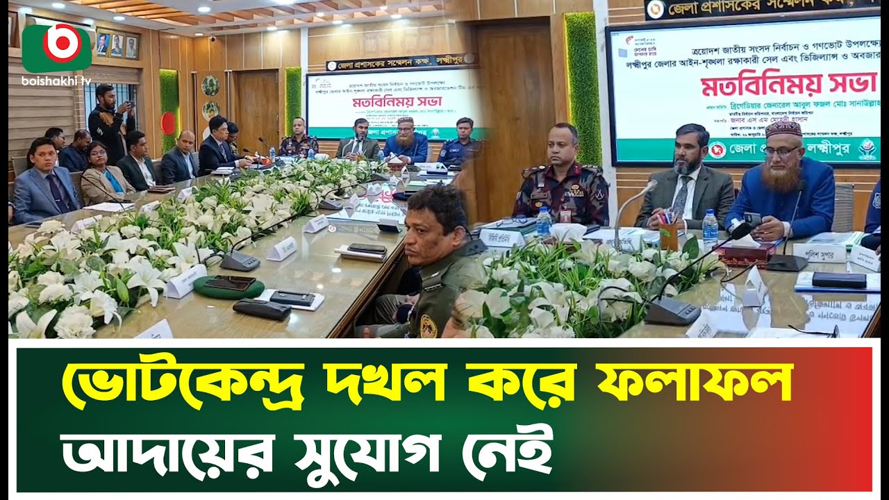 ভোটকেন্দ্র দখল করে ফলাফল আদায়ের সুযোগ নেই | Lakshmipur News | Election News Today | TV News