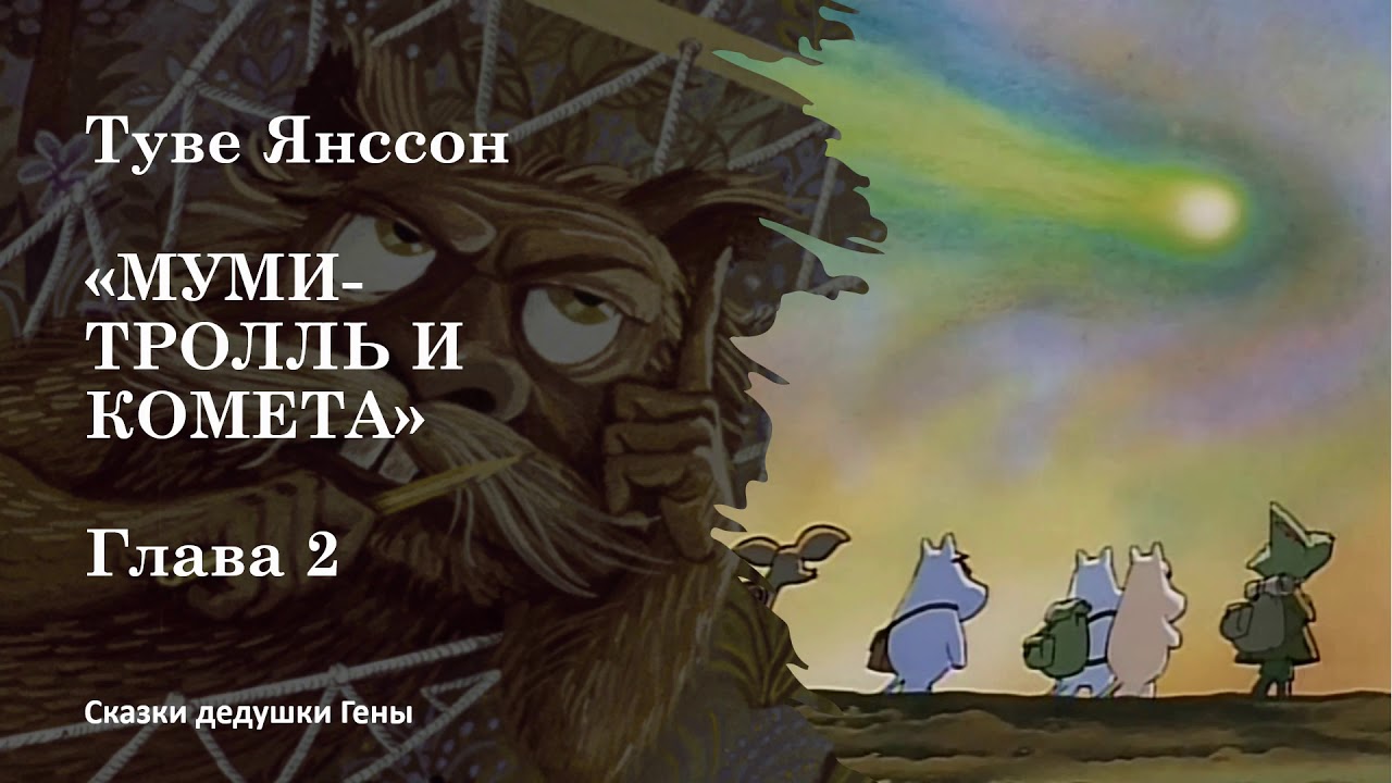 Муми Тролль и комета  Глава 2