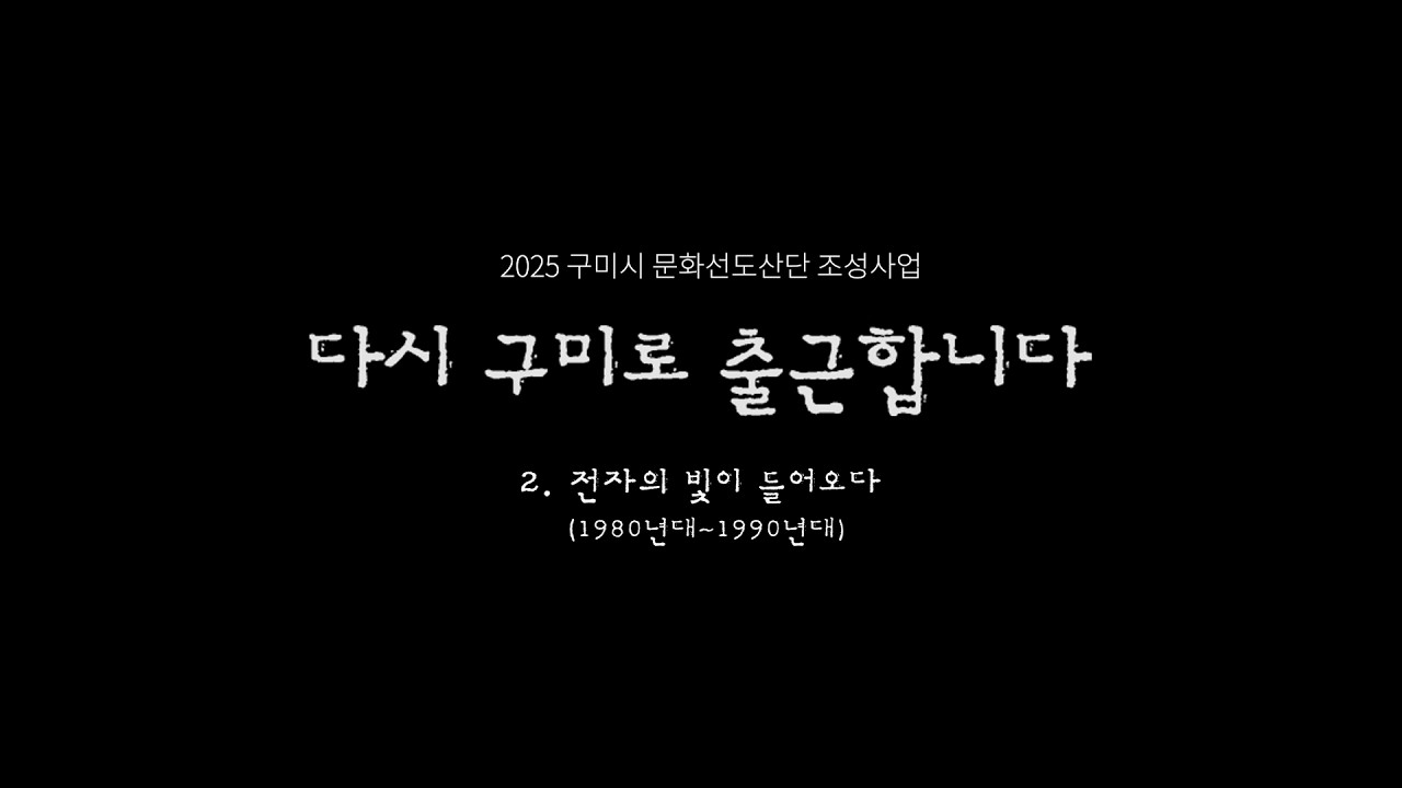 [구미산단 사람들 이야기 #2] 전자의 빛이 들어오다