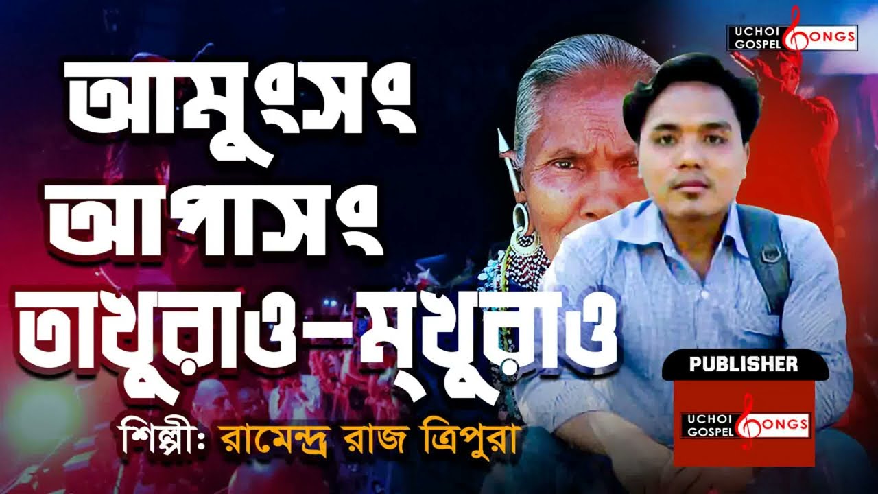 Amung Song Apa Song Takhurao Mkhurao | Malaiphiha Nuhlaiphiha | Ramendra Raj Tripura | Uchoi Song