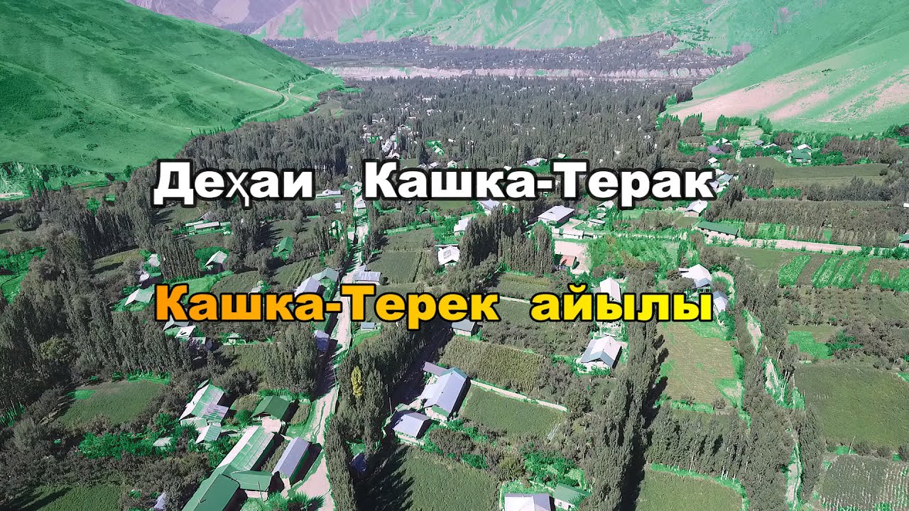 Дехаи Кашка-Терек айылы 2020.Н.Лахш.(Чиргатол-Жергетал)Tajikistan