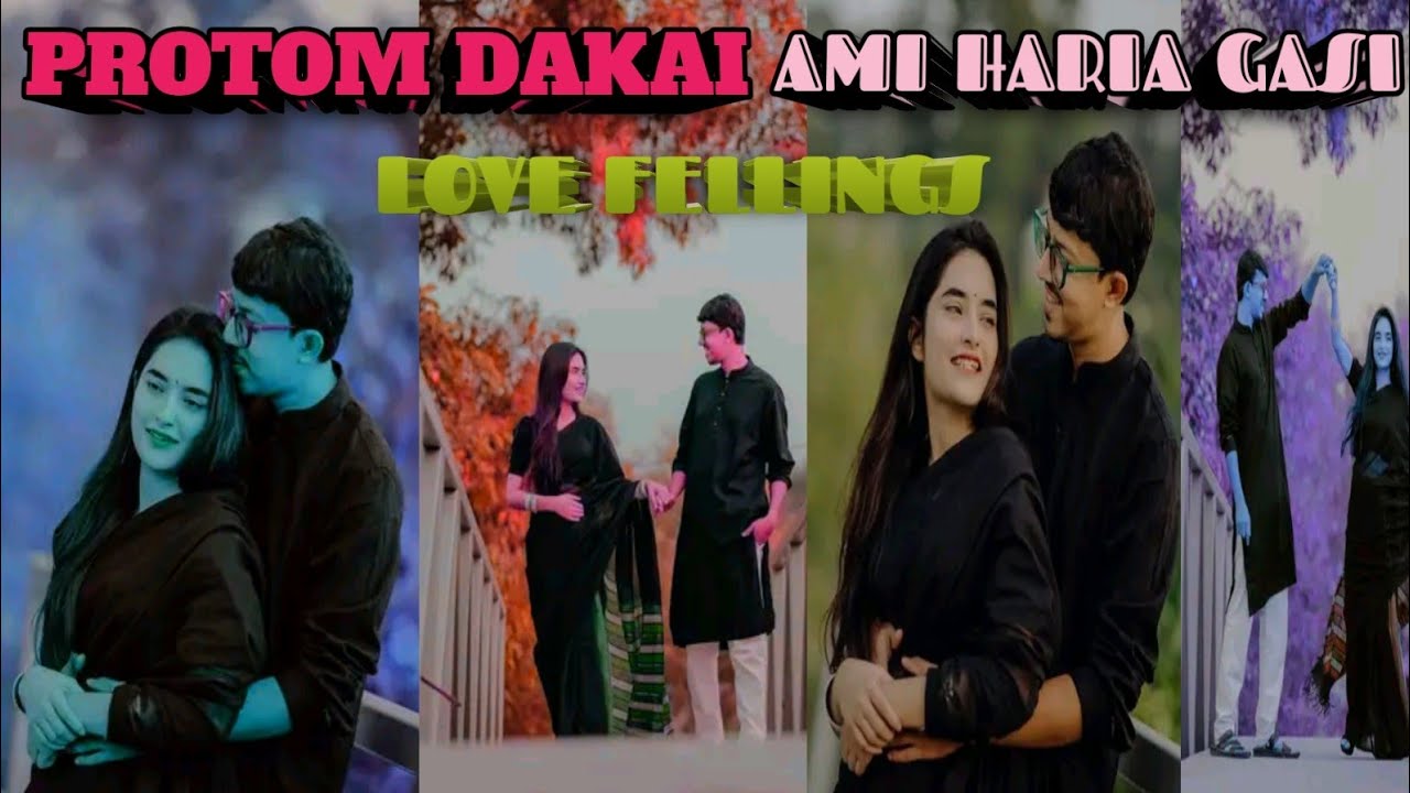 প্রথম দেখে তোমায় আমি হারিয়ে গেছি || Protom Dakha Tomay Ami Haria Geashi