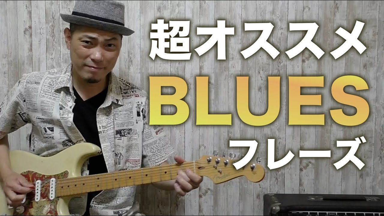 これ弾けたら絶対かっこいいブルースフレーズ。ギターレッスン