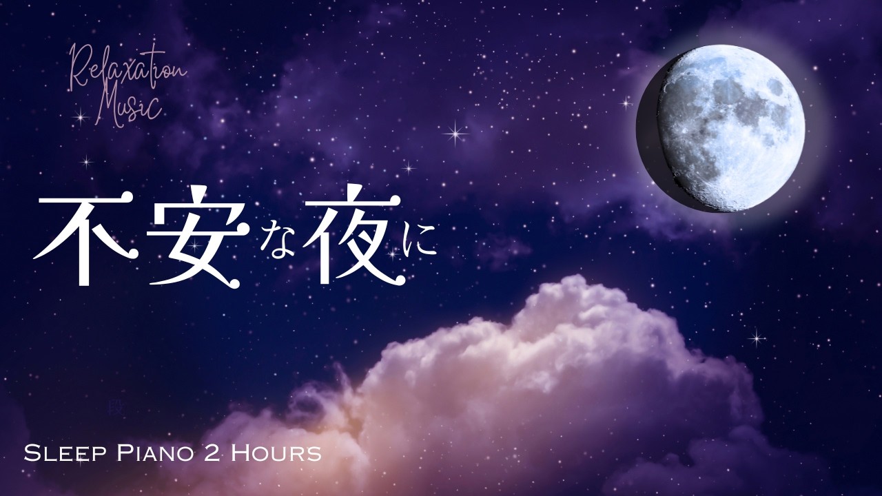【睡眠導入】不安な夜に寄り添う優しいピアノ｜自律神経を整える静かな2時間 Sleep Piano