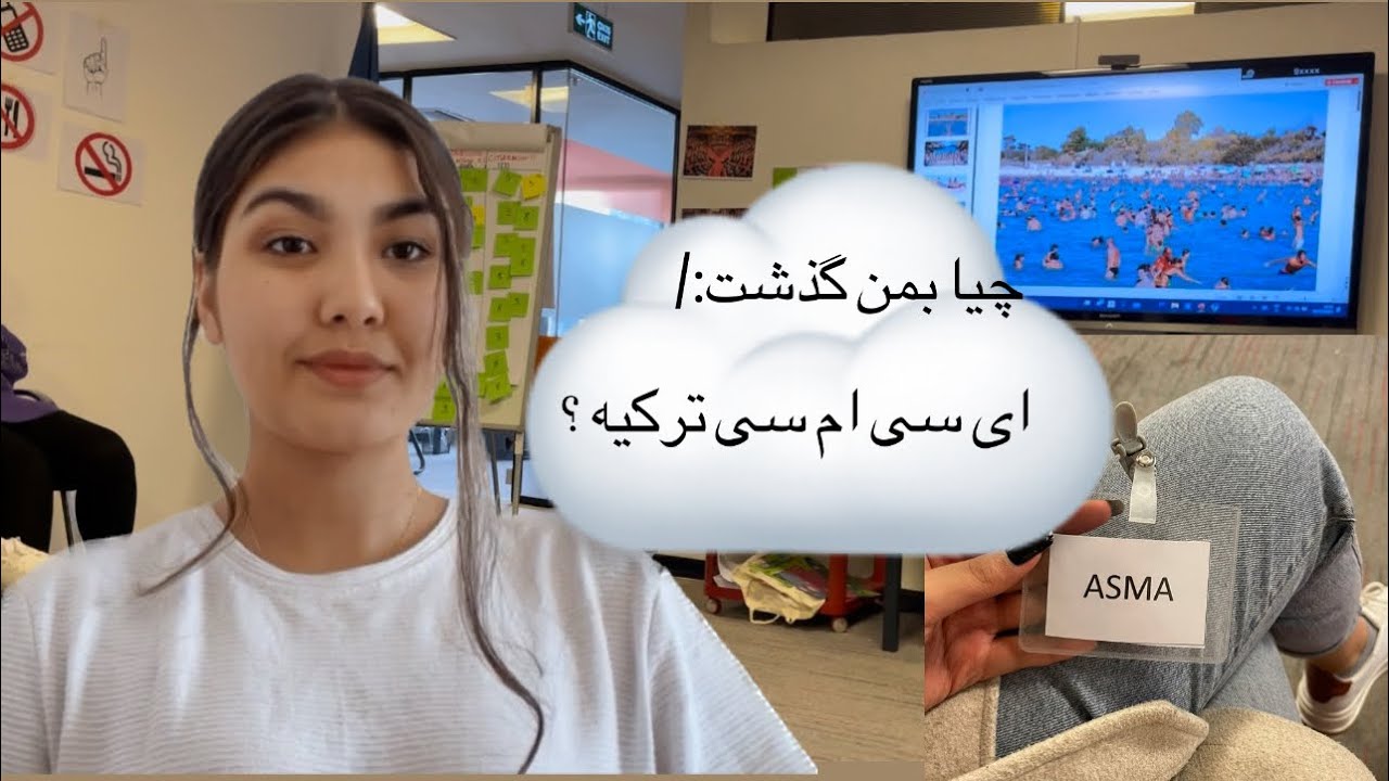 از مصاحبه تا ای سی ام سی ترکیه!🥲icmc …