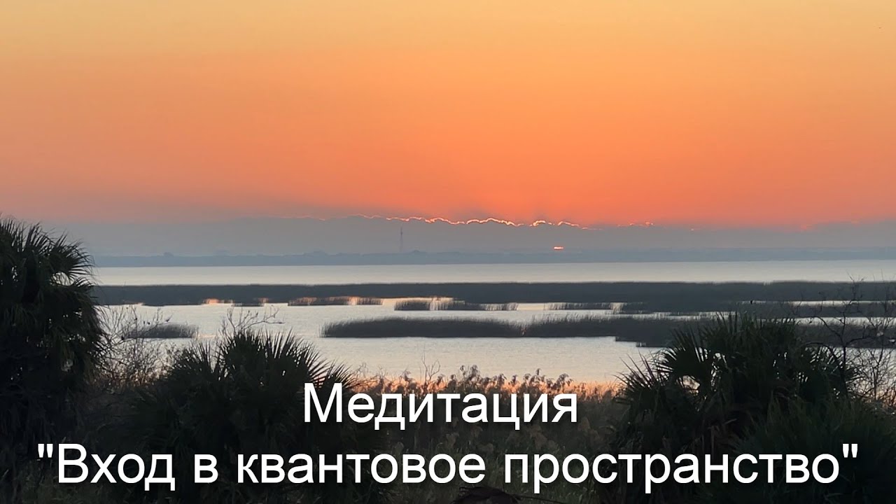 Медитация 