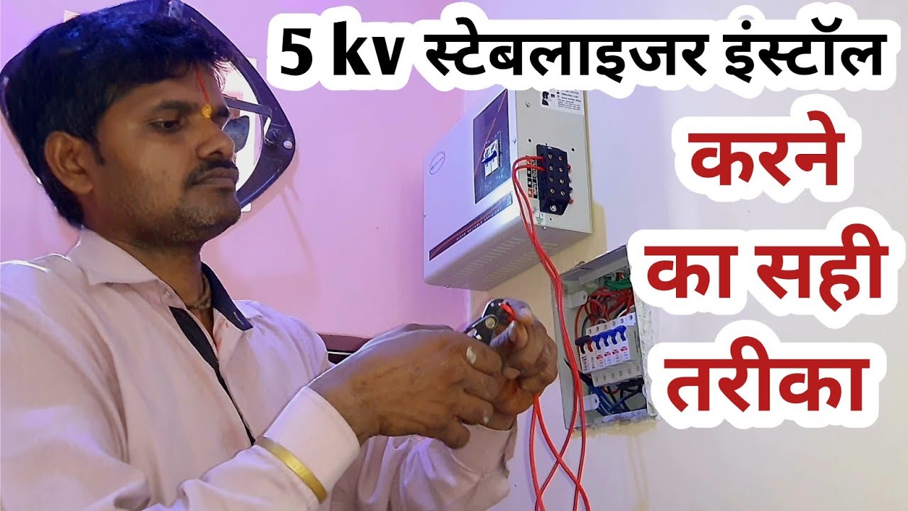 How to Install a 5 kv Stabilizer at Home | स्टेबलाइजर कैसे इनस्टॉल करें? Step-by-Step Guide