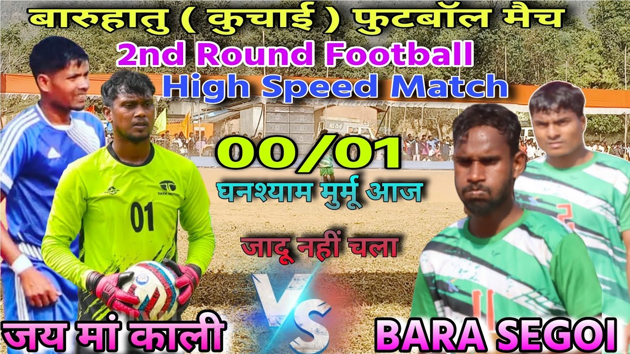 2nd Round में घनश्याम मुर्मू का टीम को 00-01 से हार 😭 का सामना करना पड़ा || At - Baruhatu Football 