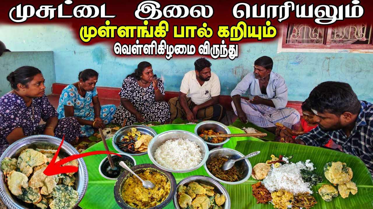 முசுட்டை இலை பொரியலுடன் வெள்ளிக்கிழமை விருந்து | Friday special cooking | village life | vanni vlog