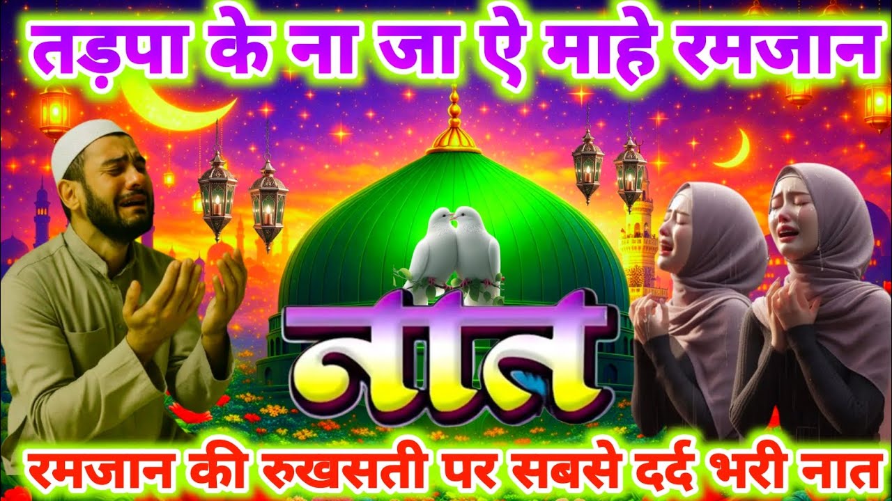 Very Emotional Naat 😢 New Ramzan Special Naat 2026 | Alvida Juma Naat | Hashim Naat Official |