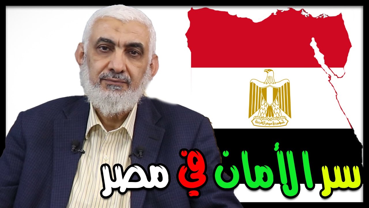 سر الأمان في مصر