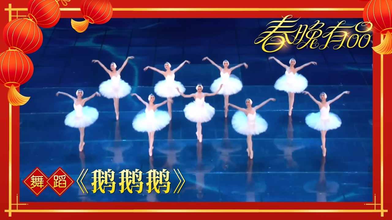 舞蹈《鹅鹅鹅》 领舞：戚冰雪 郭思齐 龚诗棋【2024央视春晚】| 订阅CCTV春晚