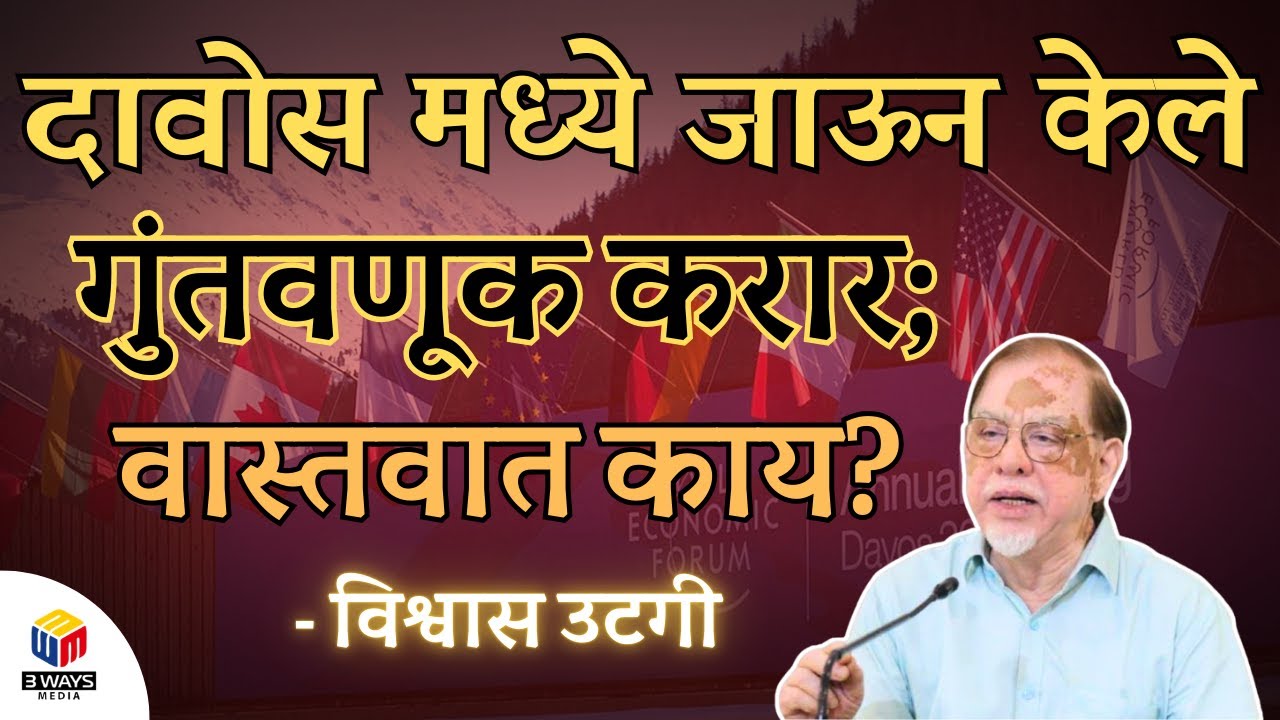दावोस मध्ये जाऊन केले गुंतवणूक करार; वास्तवात काय?  - विश्वास उटगी