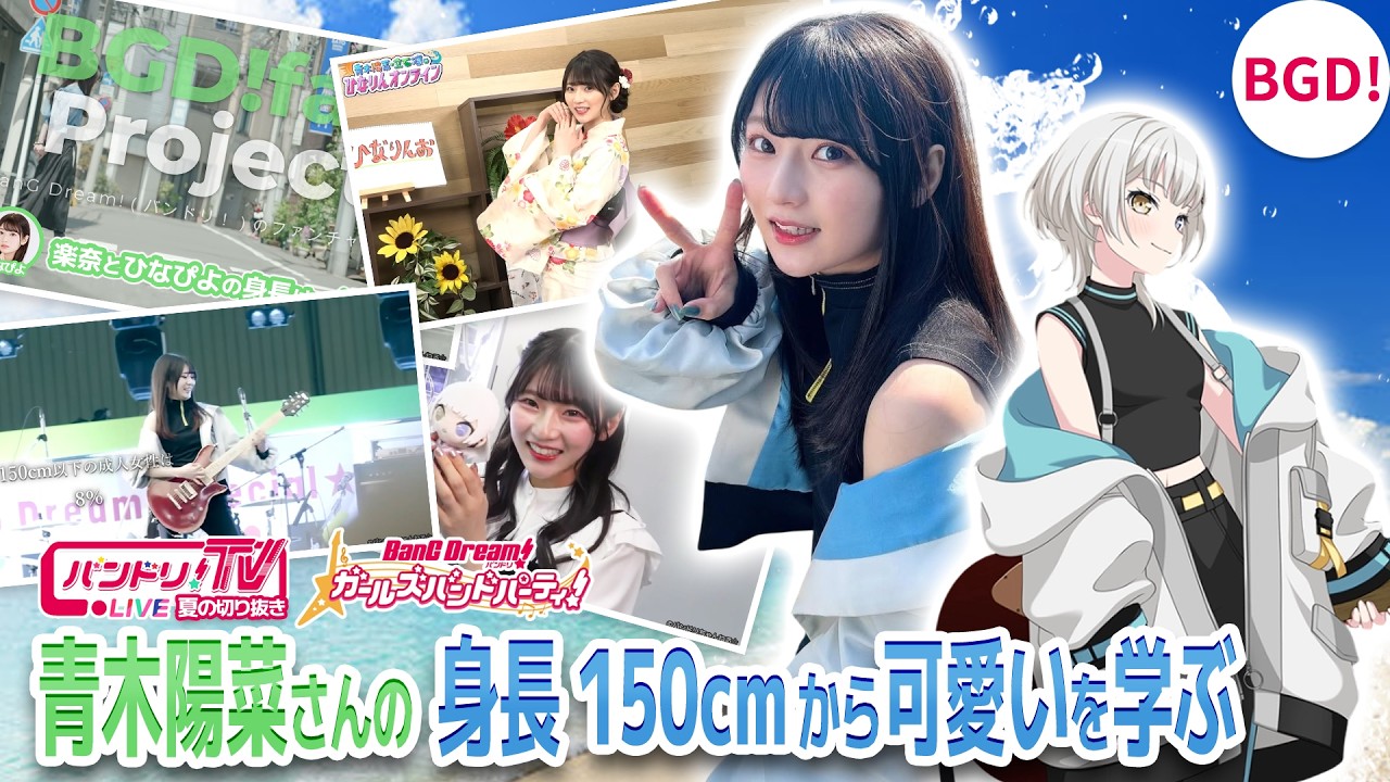 声優・青木陽菜さんの身長150cmからカワイイを学ぶ【MyGO!!!!!/青木陽菜/バンドリ】