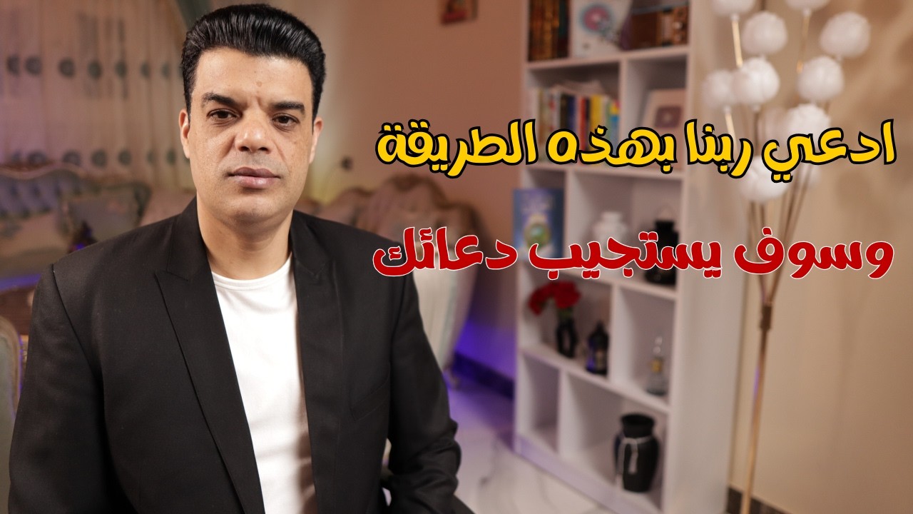 ادعي ربنا بالطريقة وسوف يستجيب دعائك