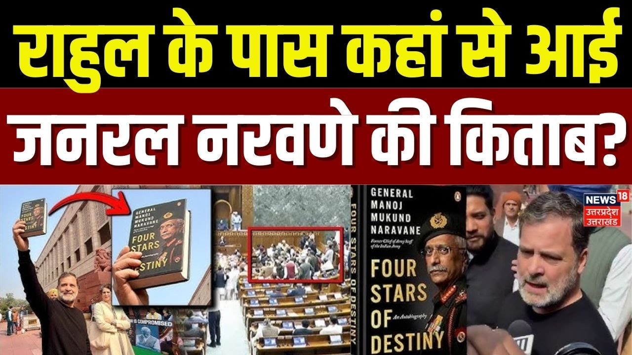Rahul Gandhi in Parliament: जनरल नरवणे की किताब पब्लिश नहीं थी तो राहुल गांधी को कैसे मिली? | TOP