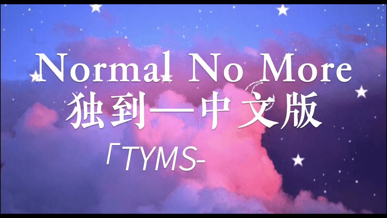 独到《Normal No More》中文版【我只想要自我的独到】高睿--TYSM【動態歌詞/PinyinLyrics】抖音| Douyin | Tiktok ♪