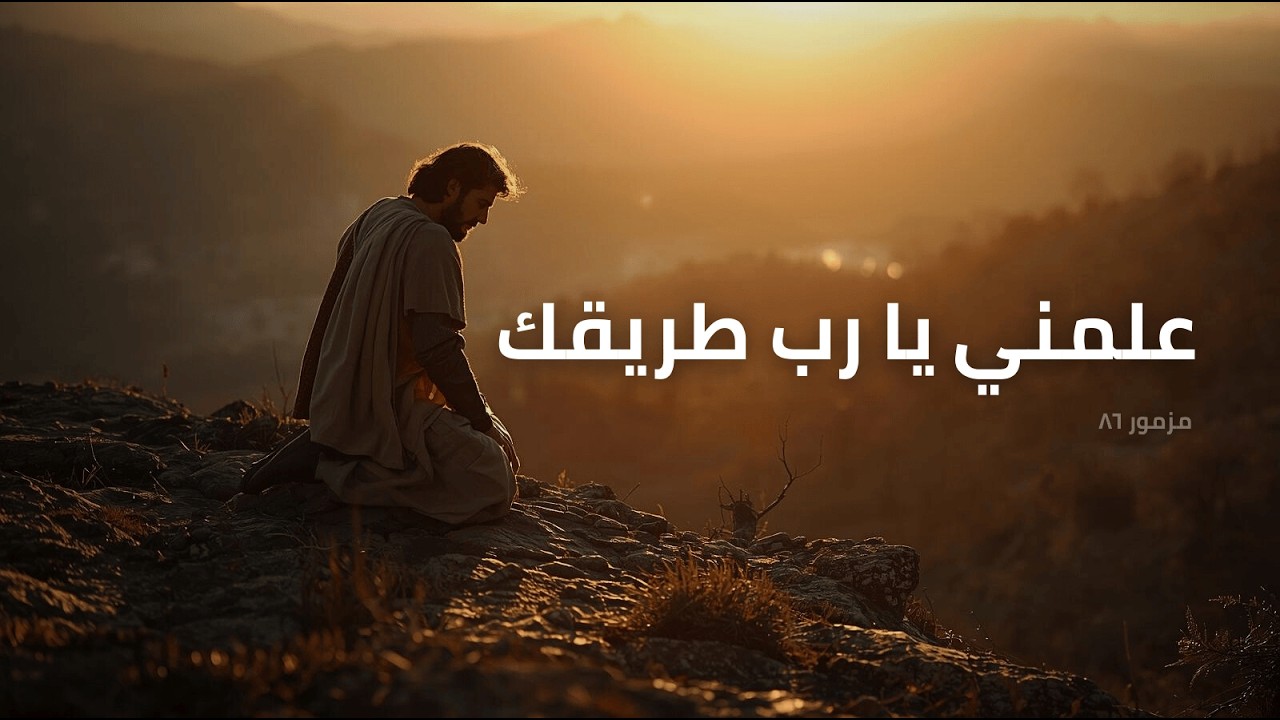مزمور ٨٦ | علّمني يا رب طريقك | صلاة داود في وقت الضيق